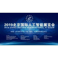 2019北京人工智能科技展览会/智能制造AI展会
