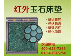 玉石床垫的远红外线功效、锗玉石磁疗床垫作用钍尔玛琳床垫厂家：图1