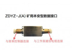 ZDYZ-J(A) 矿用本安型数据接口 郑煤机
