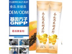 专业综合酵素粉贴牌加工广州OEM工厂