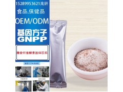 专业代工膳食纤维酵素固体饮料OEM加工厂
