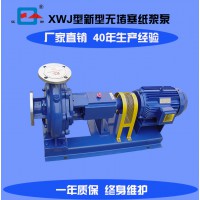 厂家直供造纸厂专用XWJ型新型无堵塞纸浆泵节能高效