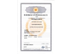 申报OHSAS18001职业健康安全管理体系认证