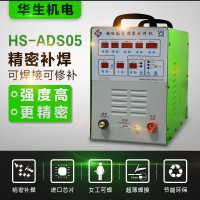 超能精密补焊机 HS-ADS05