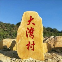厂家批发大量 精品黄蜡石 小型乡村刻字石 广场装饰石