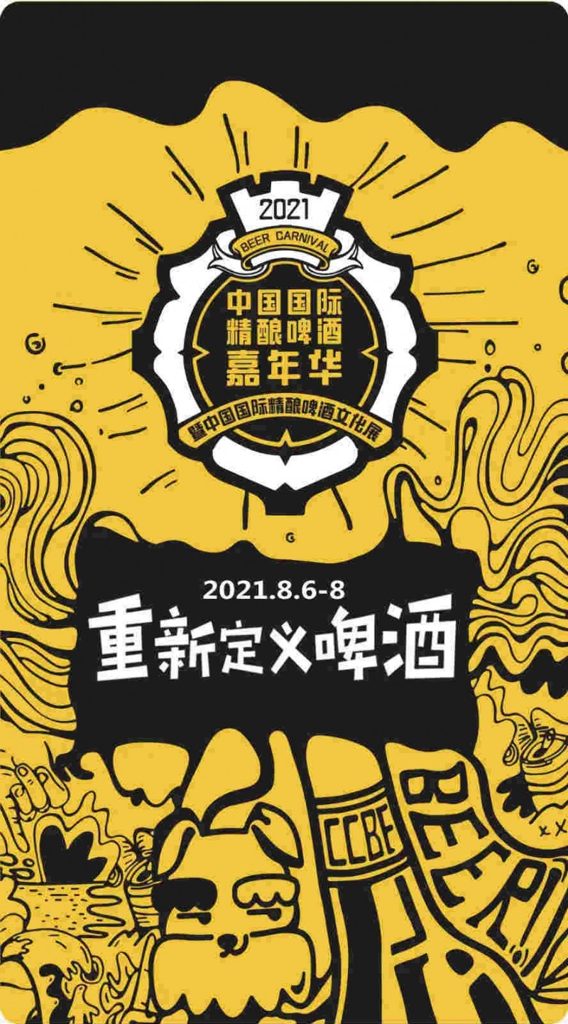 第五届中国国际精酿啤酒嘉年华