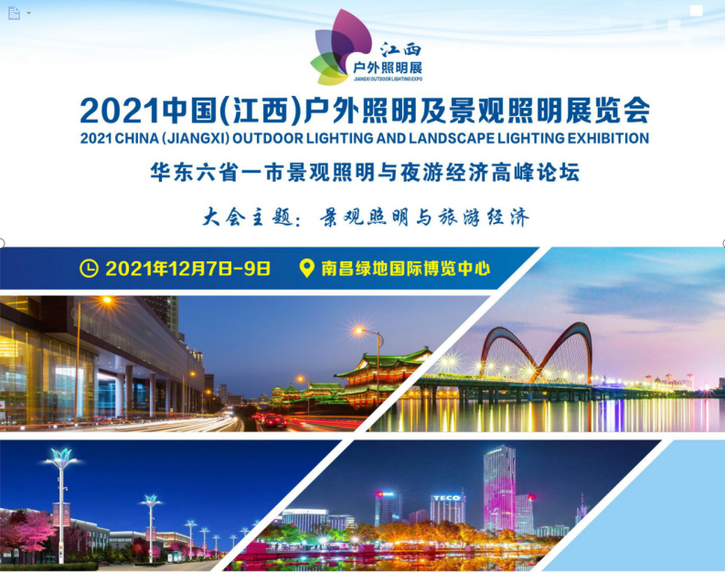 2021中国(江西)户外照明及景观照明展览会