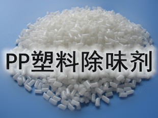 PP塑料管材除味剂 耐高温除味剂图1