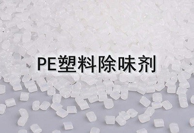 PE塑料除味剂 粉末除味剂 耐高温除味剂图1