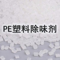 PE塑料除味剂 粉末除味剂 耐高温除味剂