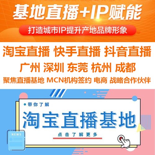 广州网红直播基地，纯佣，供货，保量包销，头部主播，MCN机构图3