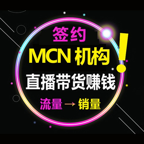 MCN机构签约网红达人主播，全类目，全平台，全模式直播带货图3