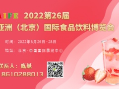 与食俱进饮领潮流2022亚洲北京国际食品饮料博览会商机等你来