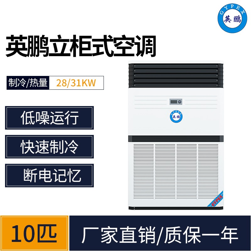 贵州工业空调 英鹏立柜式空调KFR-280LW图1