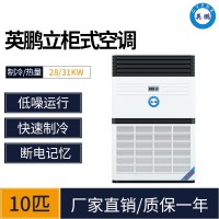 贵州工业空调 英鹏立柜式空调KFR-280LW