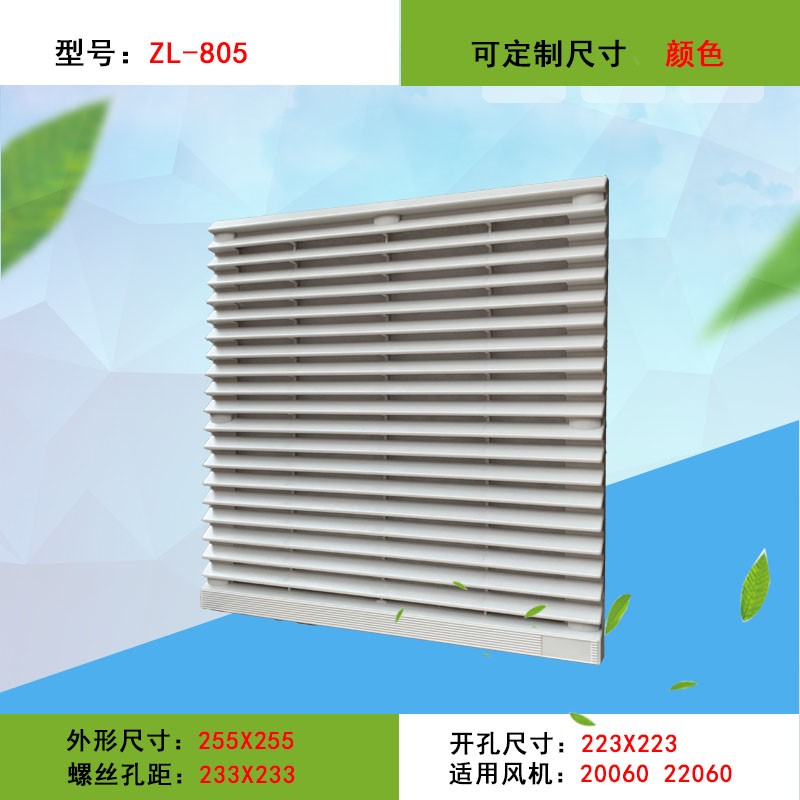 ZL-805  机柜散热风扇风机百叶窗 防水 防尘网 网罩