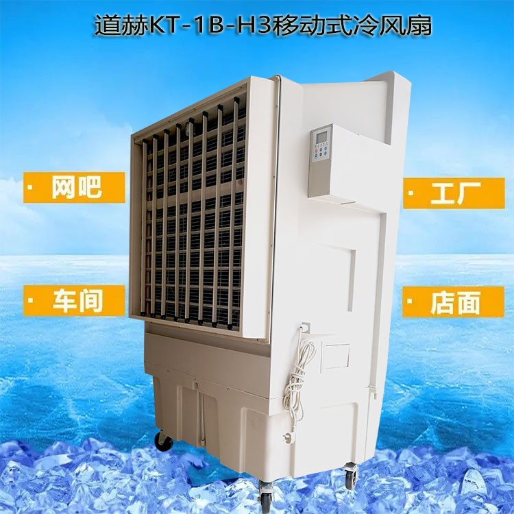 上海道赫移动式环保空调KT-1B-H3厂家批发冷风扇