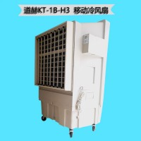 农业大棚降温水冷空调道赫KT-1B-H3单冷型空调扇