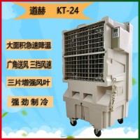 户外餐厅降温水冷空调 上海道赫KT-24蒸发式冷风机