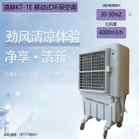 厂房降温工业水空调上海道赫KT-1E蒸发式冷风机