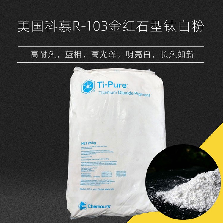 科慕钛白粉R103 橡胶着色高白度易分散 杜邦钛白粉R103图2
