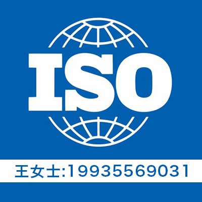 内蒙古iso三体系认证 iso9001认证 质量管理体系认证图1