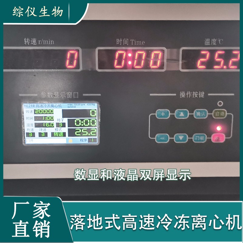 综仪生物HL10R落地式高速大容量低温离心机图3