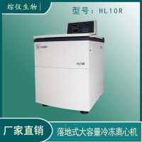 综仪生物HL10R落地式高速大容量低温离心机