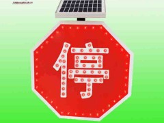 太阳能停字标志牌 八角形停车让行标志牌生产厂家