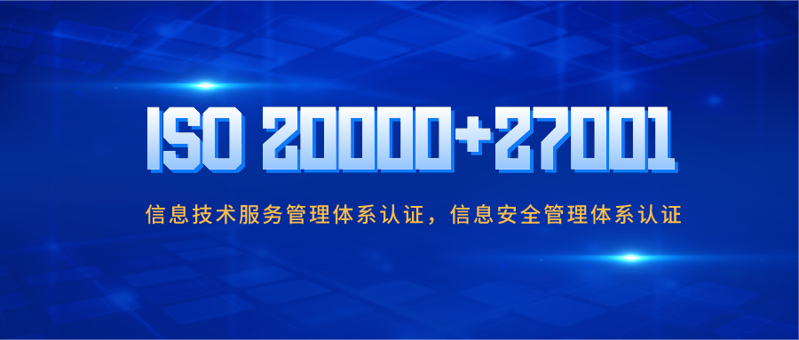 宁夏ISO27001认证ISO20000信息技术认证周期条件