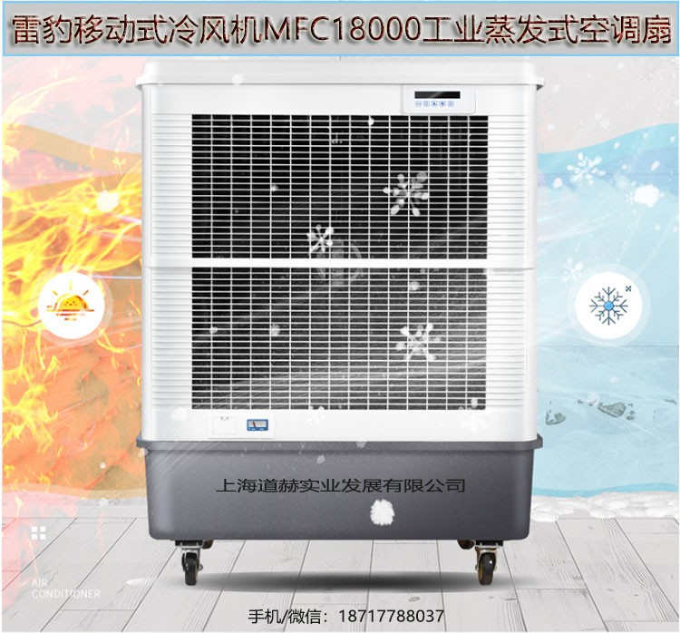 车间降温工业空调扇MFC18000雷豹冷风机公司简历