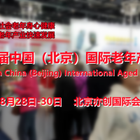 2023北京养老展，北京老年用品展，中国老博会，护理用品展