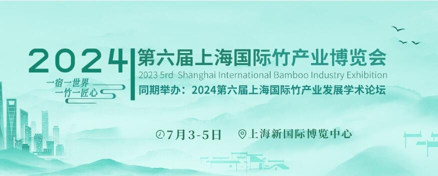 2024第六届中国（上海）国际竹产业博览会图1
