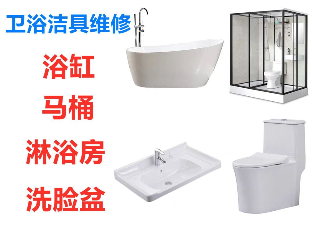 上海浴缸维修修补、淋浴房维修、马桶电马桶维修、台盆维修安装