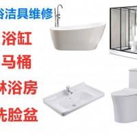 上海浴缸维修修补、淋浴房维修、马桶电马桶维修、台盆维修安装