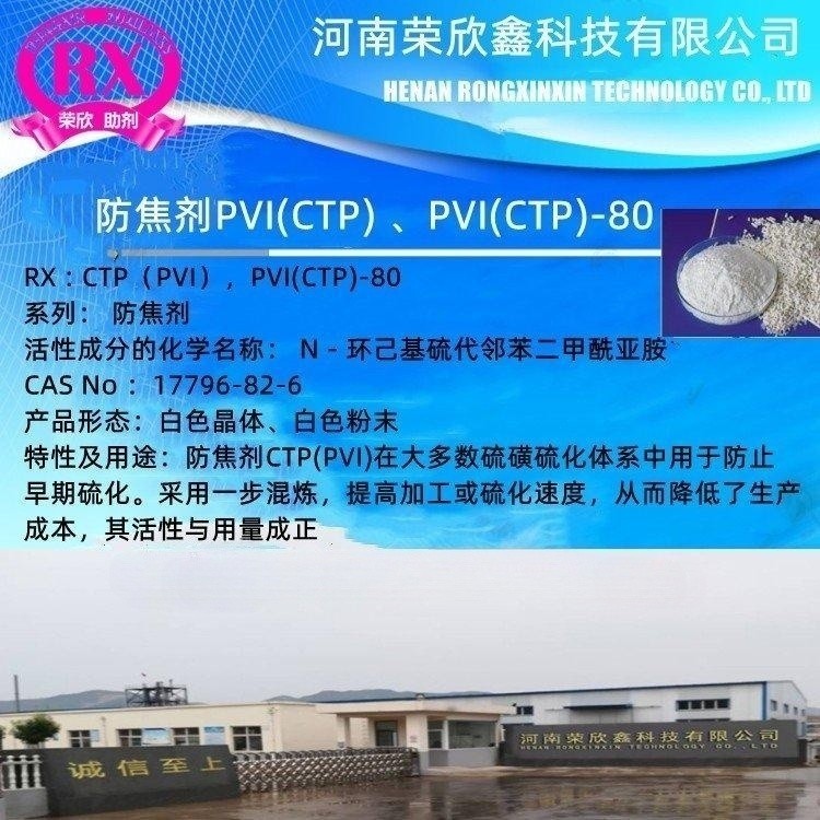 荣欣鑫橡胶防焦剂 PVI (CTP)