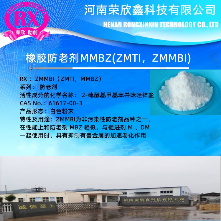 荣欣鑫橡胶防老剂MMBZ防老剂ZMTI优惠销售图4