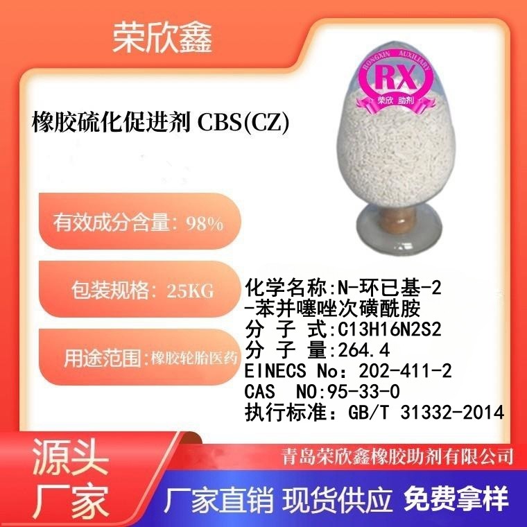 荣欣鑫橡胶助剂 CBS促进剂CZ优惠销售