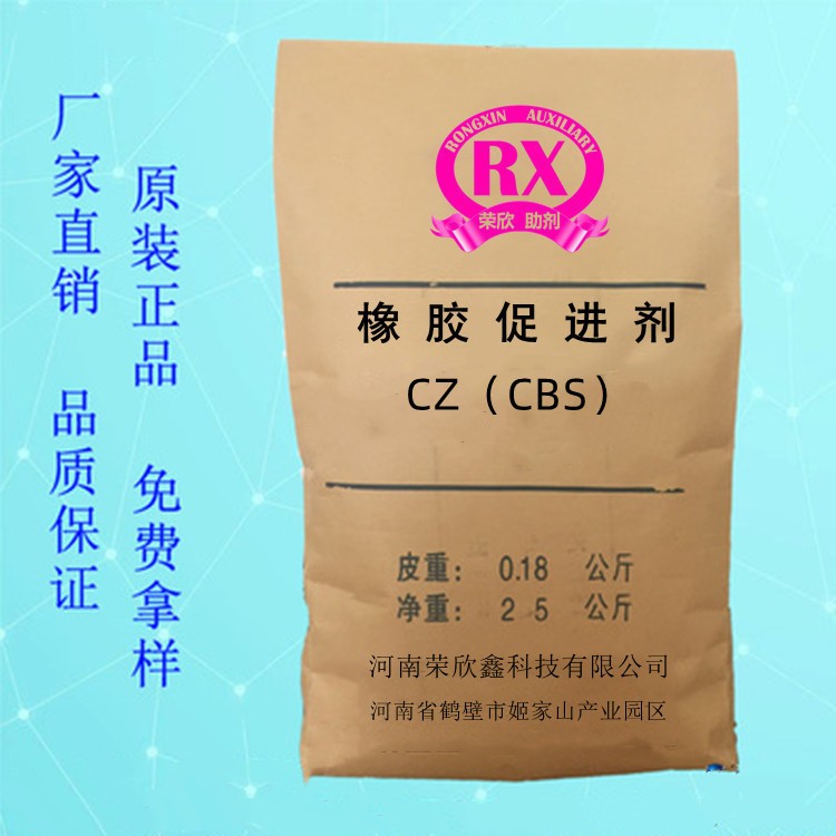 荣欣鑫橡胶助剂 CBS促进剂CZ优惠销售图5