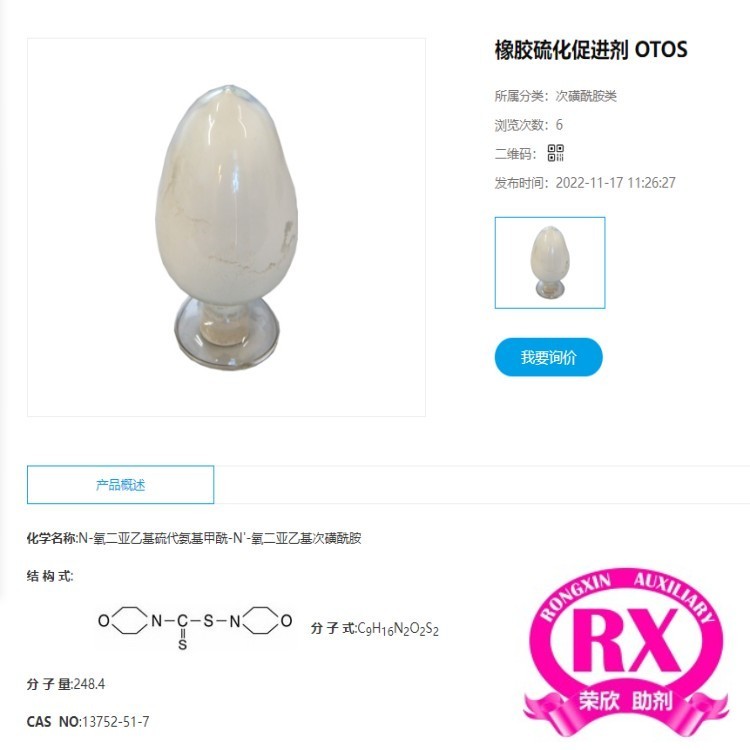 荣欣鑫橡胶硫化促进剂 OTOS图2