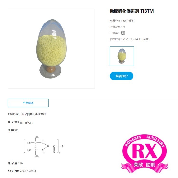 荣欣鑫橡胶硫化促进剂TiBTM图3