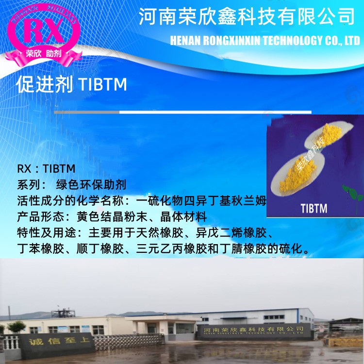 荣欣鑫橡胶硫化促进剂TiBTM图4