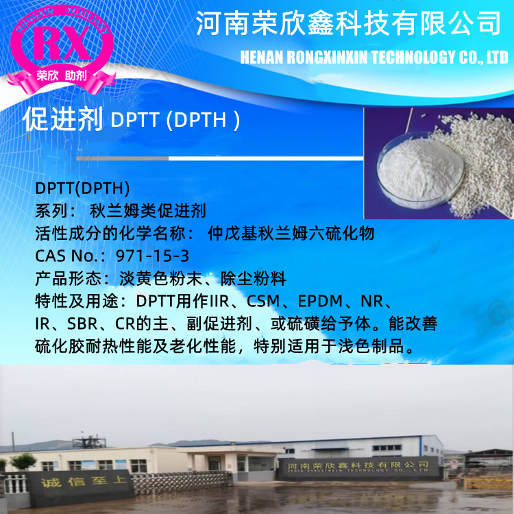 荣欣鑫橡胶助剂 TRA促进剂DPTT-6优惠销售图1