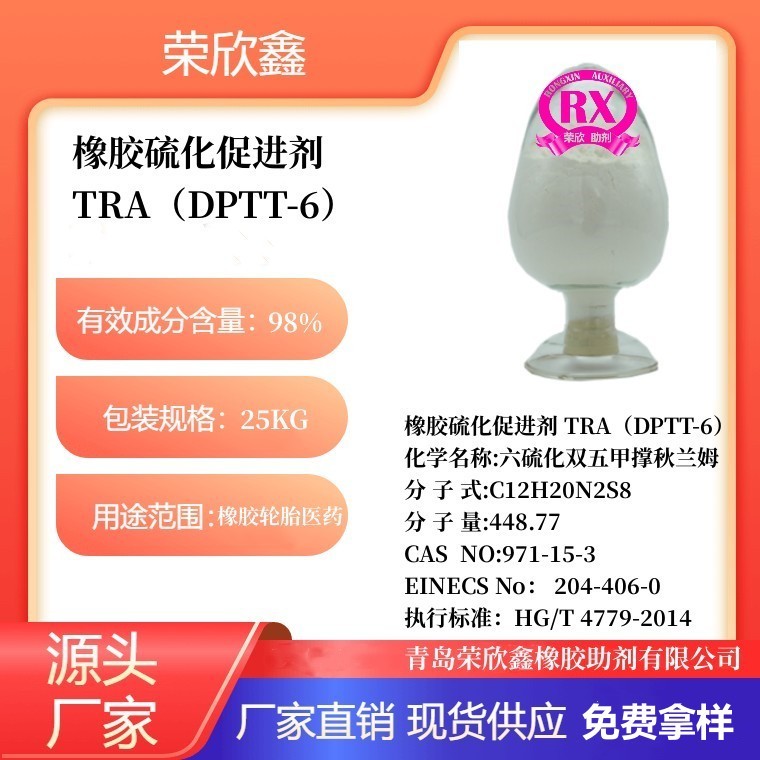 荣欣鑫橡胶助剂 TRA促进剂DPTT-6优惠销售图5