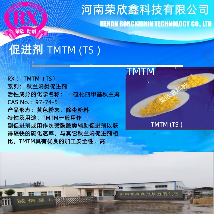 荣欣鑫橡胶助剂 TMTM促进剂TS图3