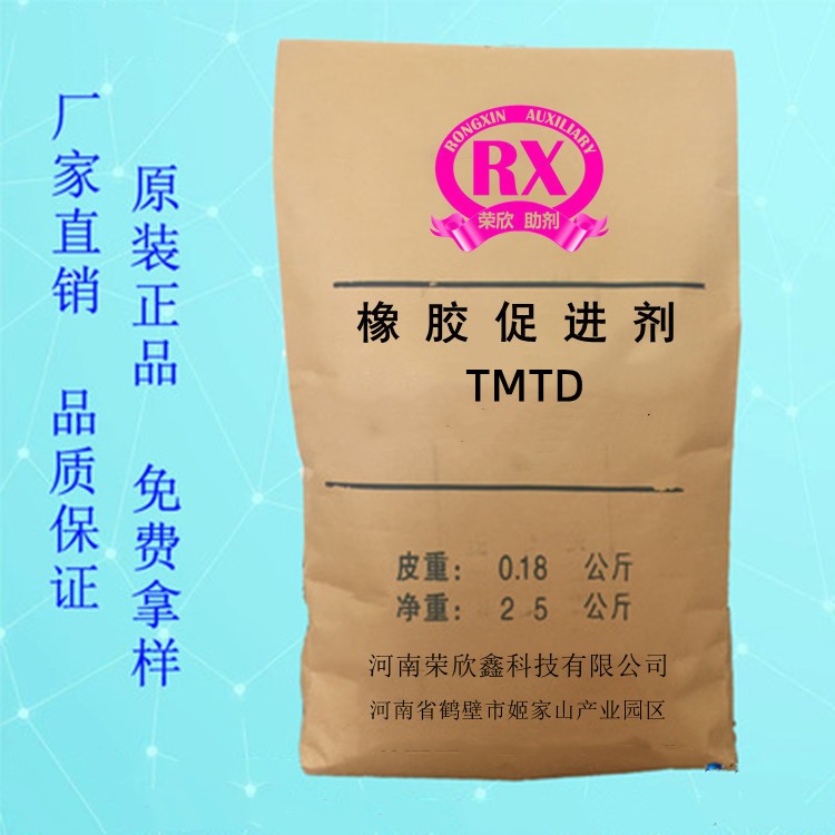 荣欣鑫橡胶助剂TMTD促进剂TT优惠销售图3