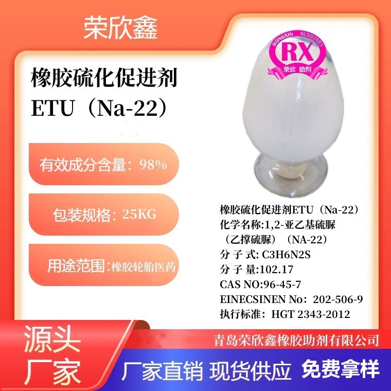 荣欣鑫橡胶助剂 ETU促进剂Na-22图4