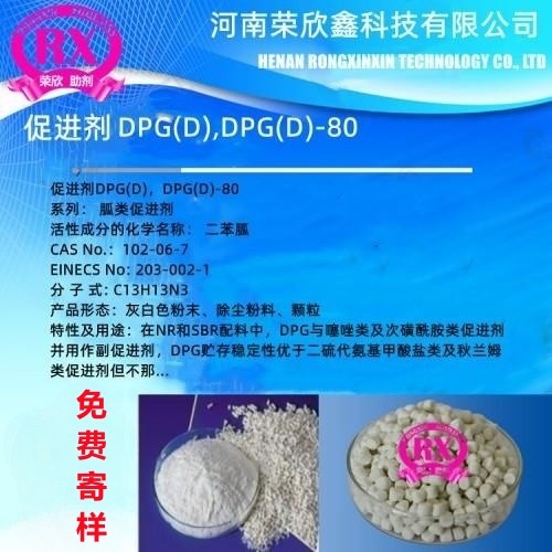 荣欣鑫橡胶助剂 DPG 促进剂D图3