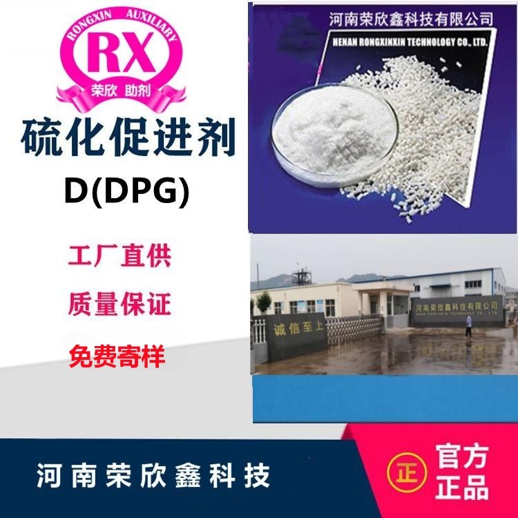 荣欣鑫橡胶助剂 DPG 促进剂D图5