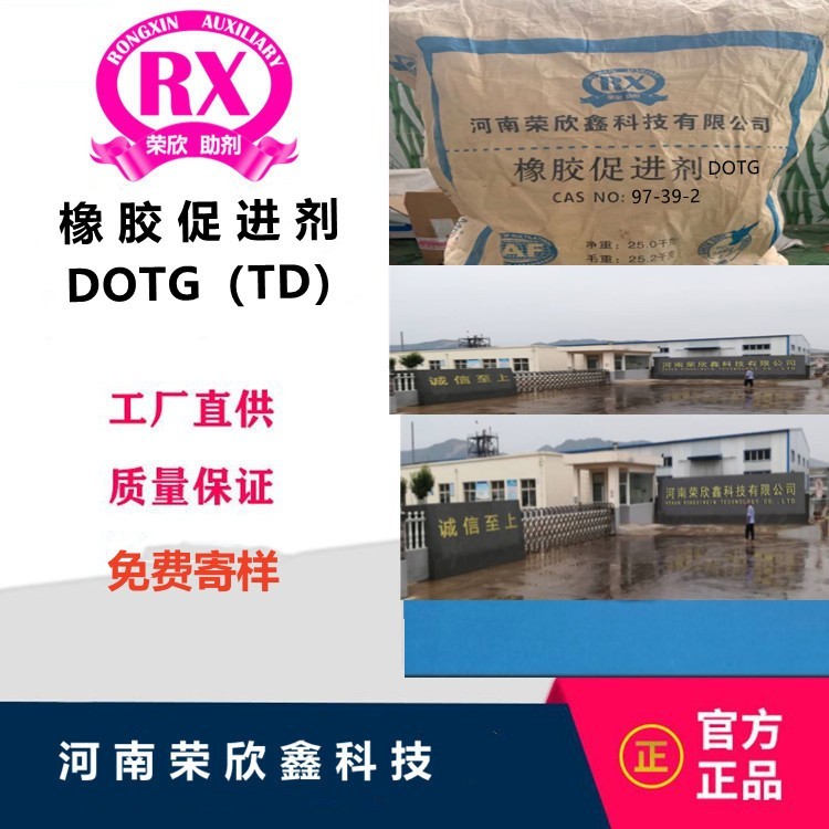 荣欣鑫橡胶助剂TDG促进剂TD优惠销售图6